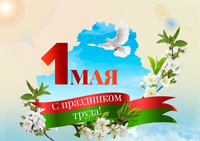 1Мая -  День весны и труда!